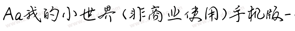 Aa我的小世界 (非商业使用)手机版字体转换